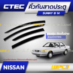CTEC คิ้วกันสาดประตู SUNNY B14บี14