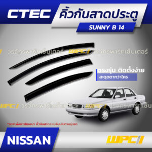CTEC คิ้วกันสาดประตู SUNNY B14บี14
