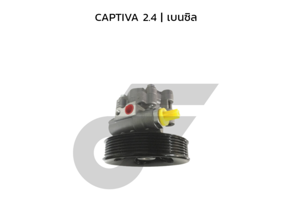CTEC ตัวปั่นพาวเวอร์, ปั๊มพาวเวอร์ CAPTIVA 2.4 | เบนซิล