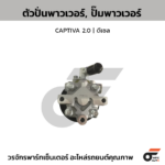 CTEC ตัวปั่นพาวเวอร์, ปั๊มพาวเวอร์ CAPTIVA 2.0 | ดีเซล
