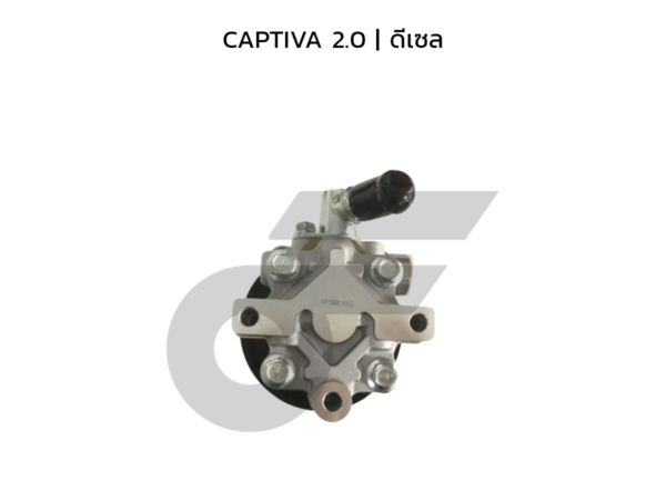 CTEC ตัวปั่นพาวเวอร์, ปั๊มพาวเวอร์ CAPTIVA 2.0 | ดีเซล