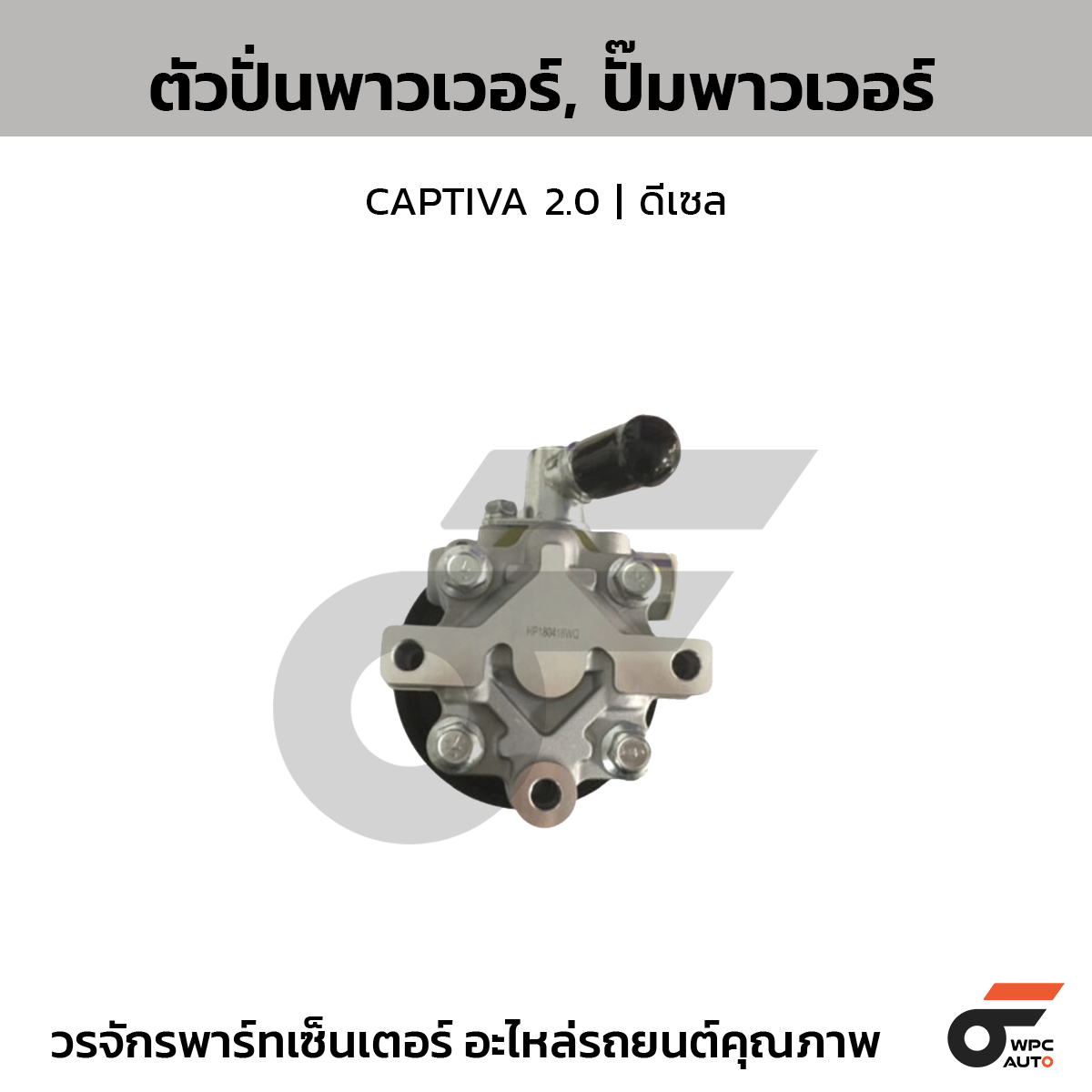 CTE-PC03_1 CTEC ตัวปั่นพาวเวอร์, ปั๊มพาวเวอร์ CAPTIVA 2.0 | ดีเซล - Image 1
