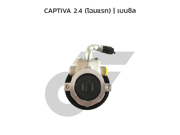 CTEC ตัวปั่นพาวเวอร์, ปั๊มพาวเวอร์ CAPTIVA 2.4 (โฉมแรก) | เบนซิล