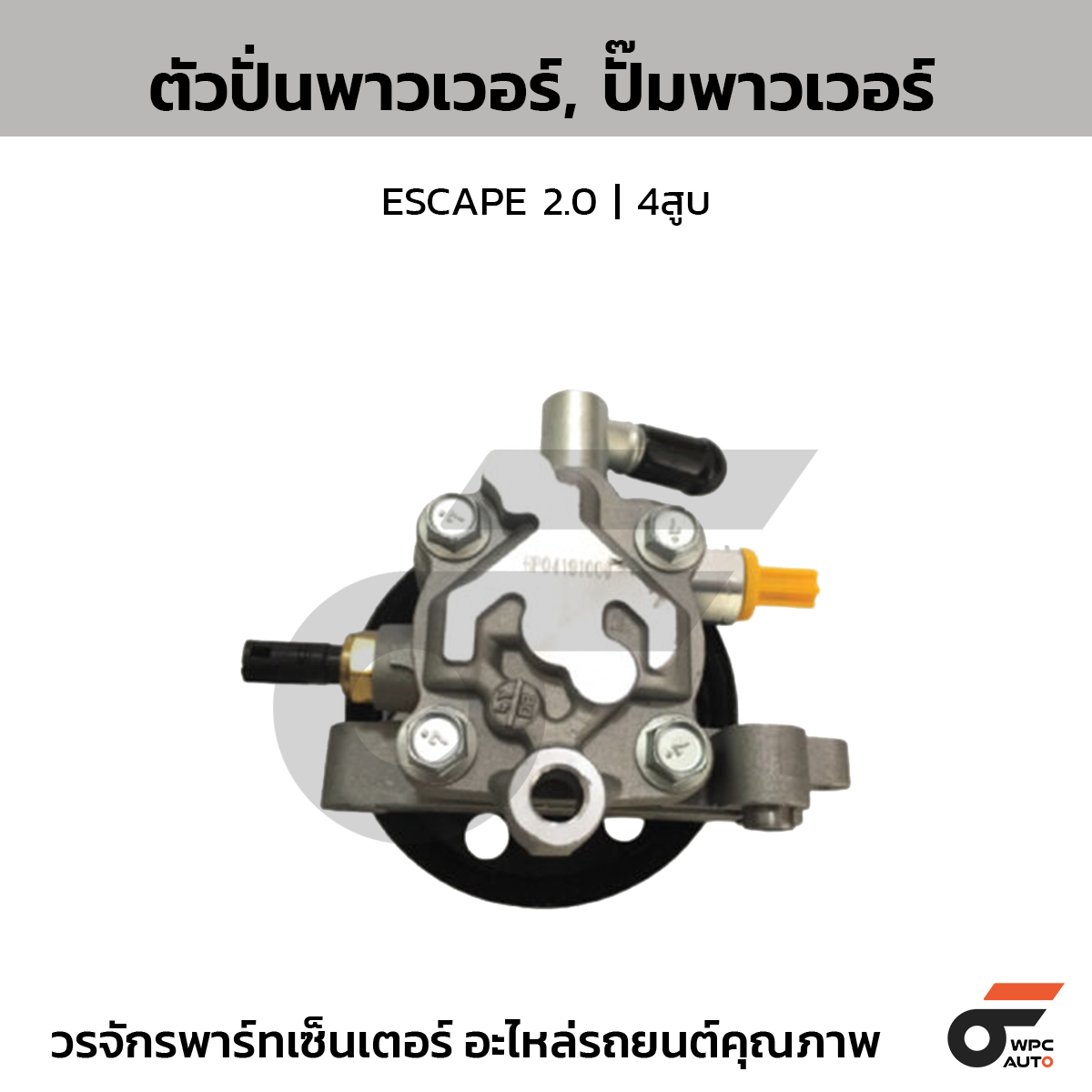 CTE-PF01_1 CTEC ตัวปั่นพาวเวอร์, ปั๊มพาวเวอร์ ESCAPE 2.0 | 4สูบ - Image 1
