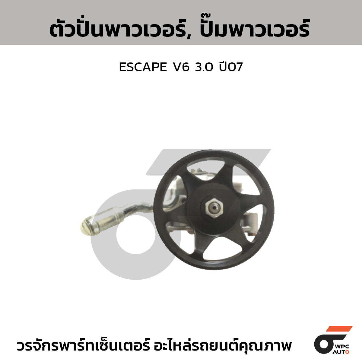 CTE-PF02_1 CTEC ตัวปั่นพาวเวอร์, ปั๊มพาวเวอร์ ESCAPE V6 3.0 ปี07 - Image 1