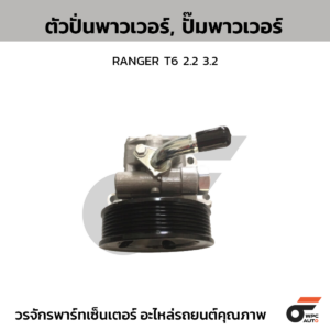 CTEC ตัวปั่นพาวเวอร์, ปั๊มพาวเวอร์ RANGER T6 2.2 3.2
