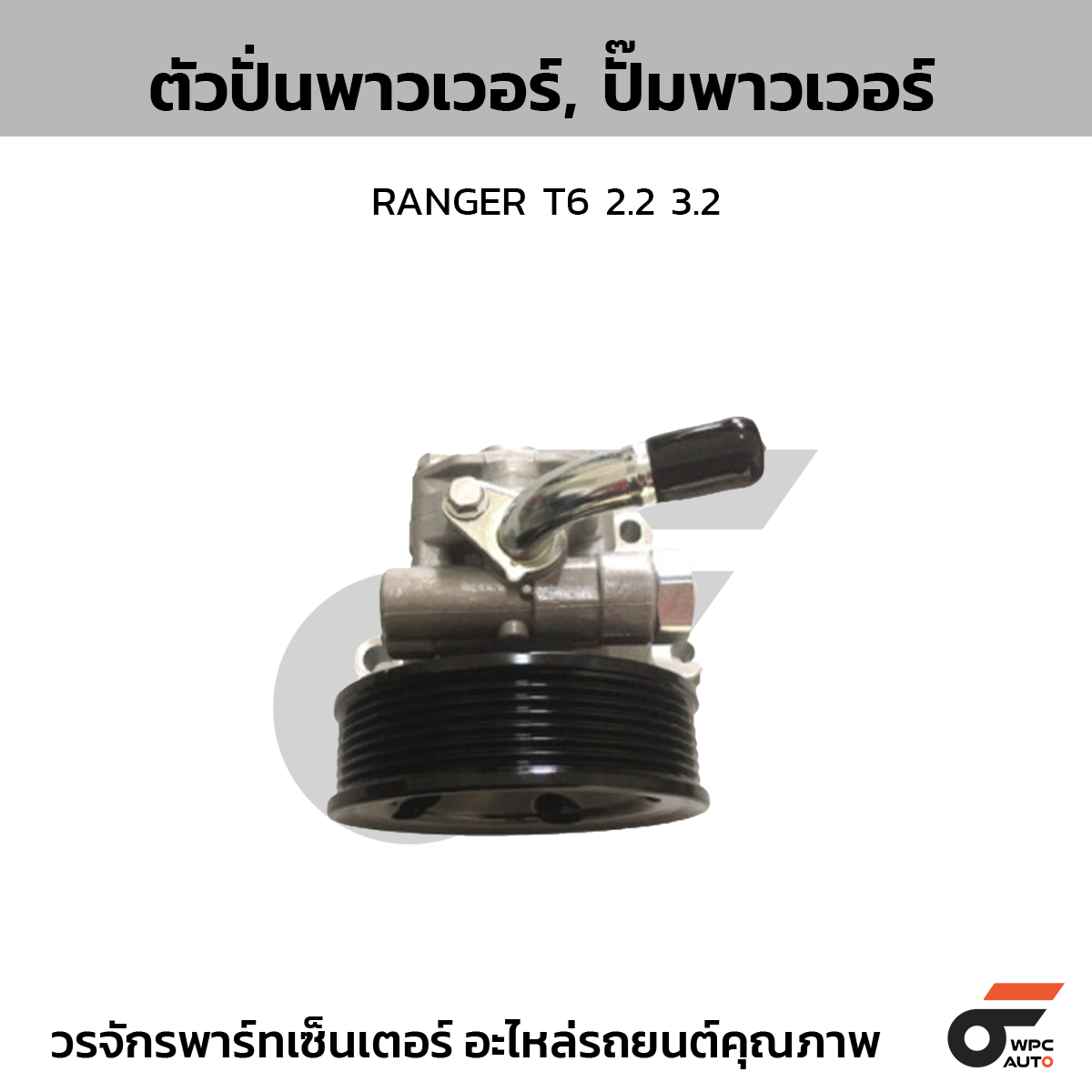 CTE-PF03_1 CTEC ตัวปั่นพาวเวอร์, ปั๊มพาวเวอร์ RANGER T6 2.2 3.2 - Image 1