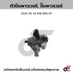 CTEC ตัวปั่นพาวเวอร์, ปั๊มพาวเวอร์ CIVIC FD 1.8 R18 ปี06-07