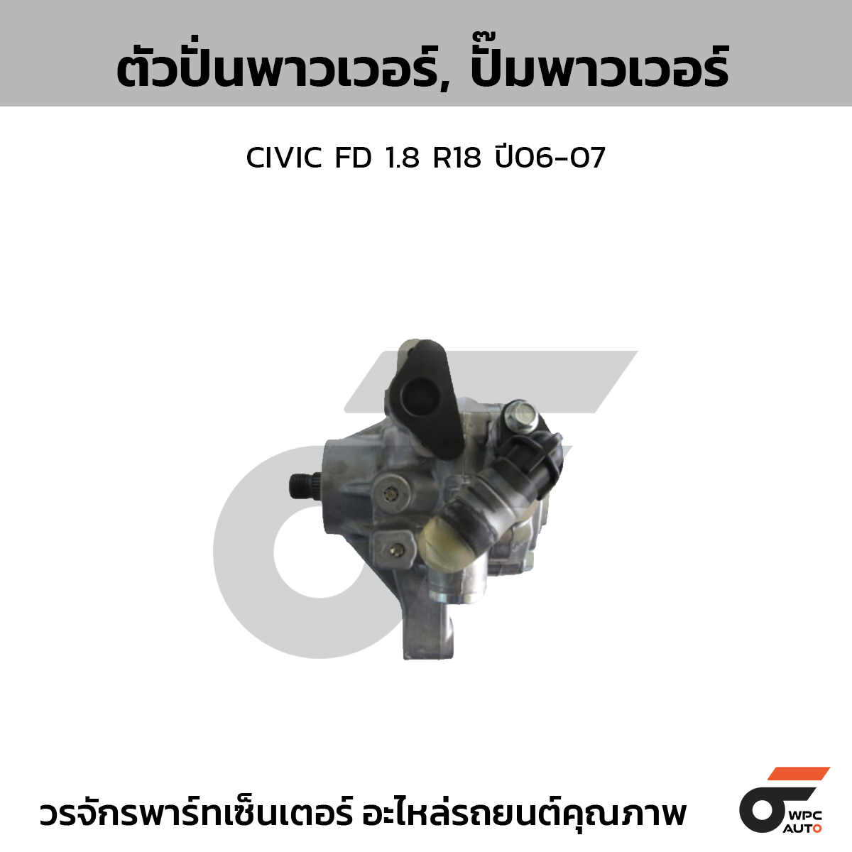 CTE-PH03_1 CTEC ตัวปั่นพาวเวอร์, ปั๊มพาวเวอร์ CIVIC FD 1.8 R18 ปี06-07 - Image 1