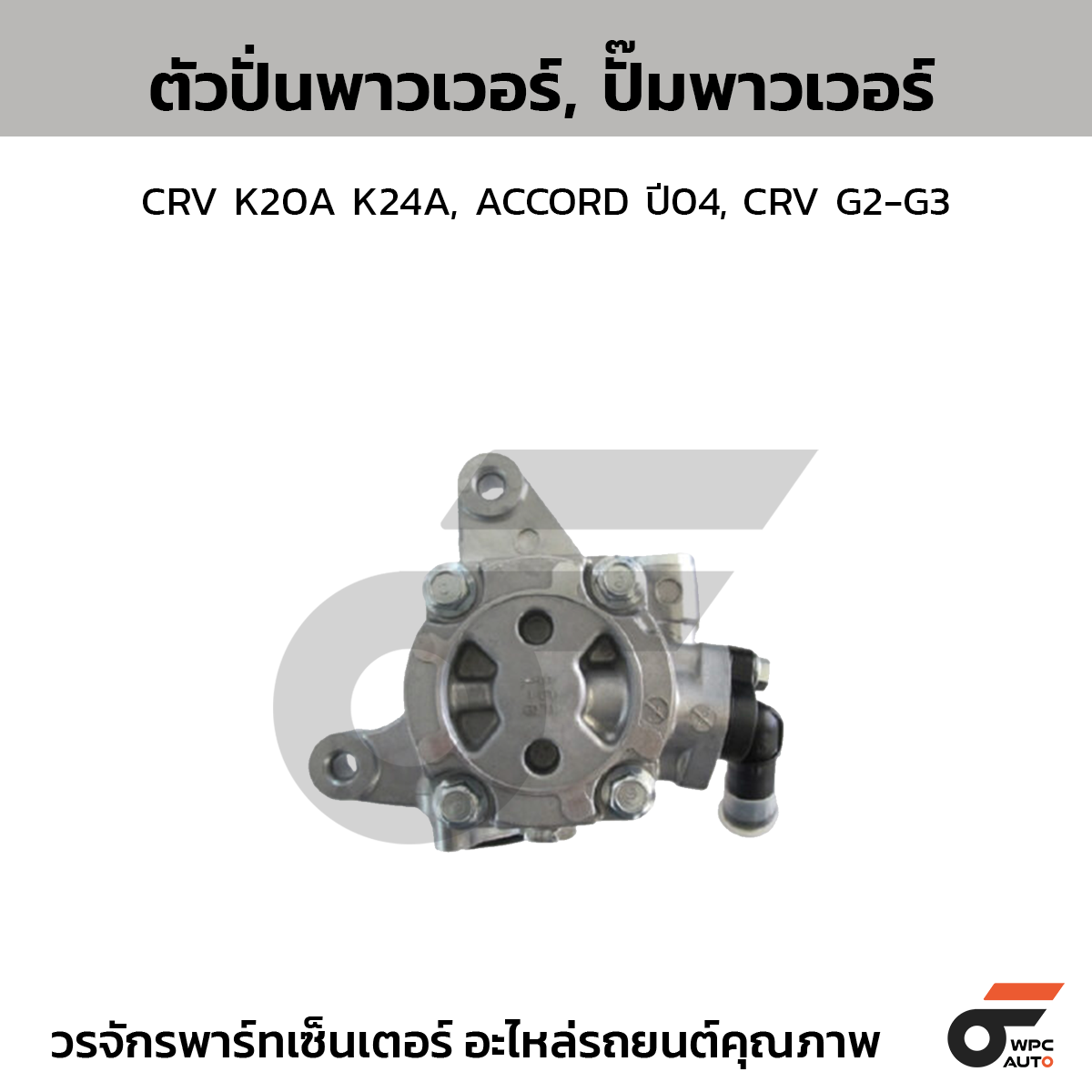 CTE-PH05_1 CTEC ตัวปั่นพาวเวอร์, ปั๊มพาวเวอร์ CRV K20A K24A, ACCORD ปี04, CRV G2-G3 - Image 1