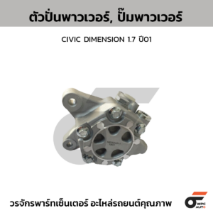 CTEC ตัวปั่นพาวเวอร์, ปั๊มพาวเวอร์ CIVIC DIMENSION 1.7 ปี01
