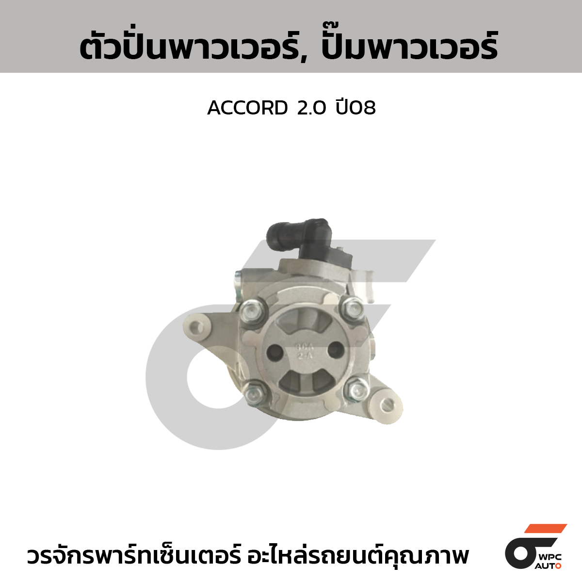 CTE-PH08_1 CTEC ตัวปั่นพาวเวอร์, ปั๊มพาวเวอร์ ACCORD 2.0 ปี08 - Image 1