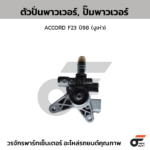 CTEC ตัวปั่นพาวเวอร์, ปั๊มพาวเวอร์ ACCORD F23 ปี98 (งูเห่า)