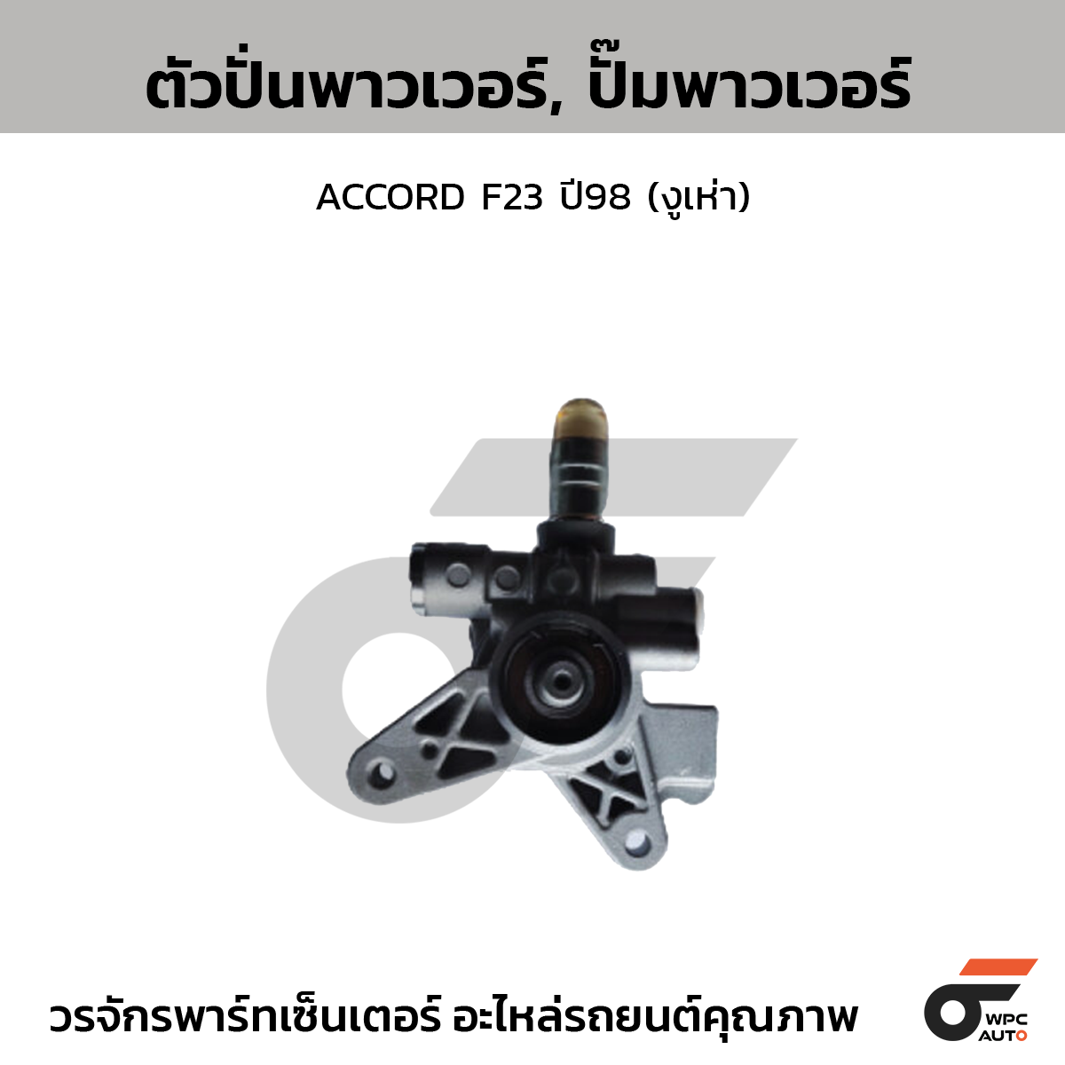 CTE-PH09_1 CTEC ตัวปั่นพาวเวอร์, ปั๊มพาวเวอร์ ACCORD F23 ปี98 (งูเห่า) - Image 1