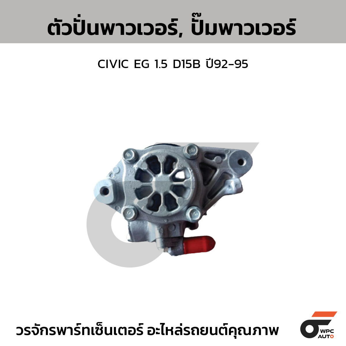 CTE-PH11_1 CTEC ตัวปั่นพาวเวอร์, ปั๊มพาวเวอร์ CIVIC EG 1.5 D15B ปี92-95 - Image 1