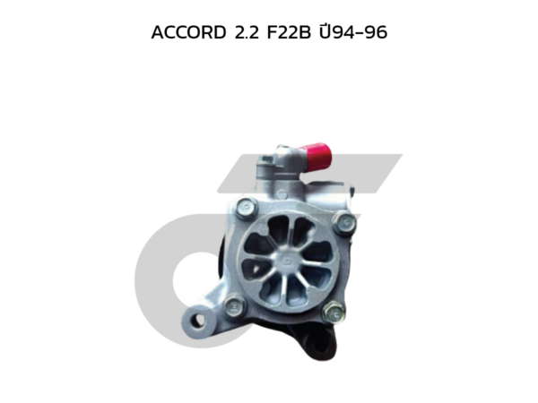 CTEC ตัวปั่นพาวเวอร์, ปั๊มพาวเวอร์ ACCORD 2.2 F22B ปี94-96