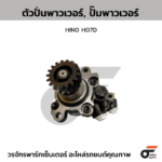 CTEC ตัวปั่นพาวเวอร์, ปั๊มพาวเวอร์ HINO HO7D