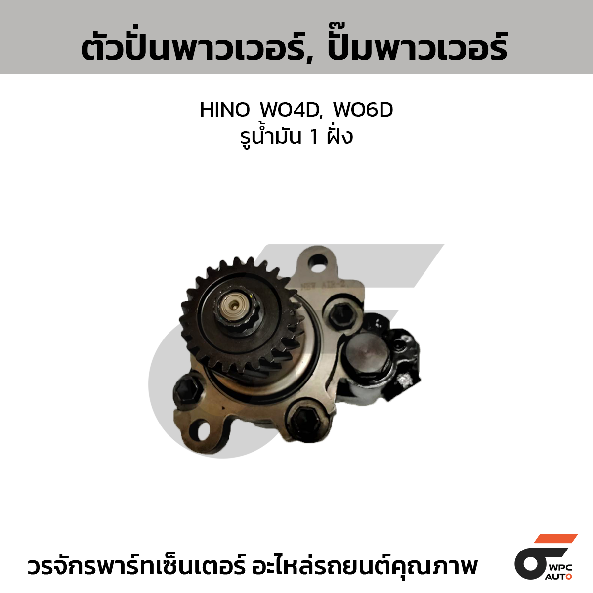CTE-PHI02_1 CTEC ตัวปั่นพาวเวอร์, ปั๊มพาวเวอร์ HINO WO4D, WO6D | รูน้ำมัน 1 ฝั่ง - Image 1