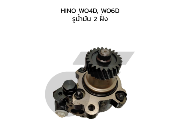 CTEC ตัวปั่นพาวเวอร์, ปั๊มพาวเวอร์ HINO WO4D, WO6D | รูน้ำมัน 2 ฝั่ง