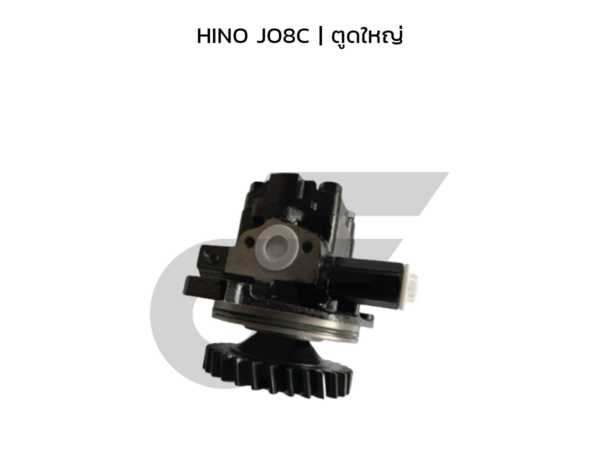 CTEC ตัวปั่นพาวเวอร์, ปั๊มพาวเวอร์ HINO JO8C | ตูดใหญ่