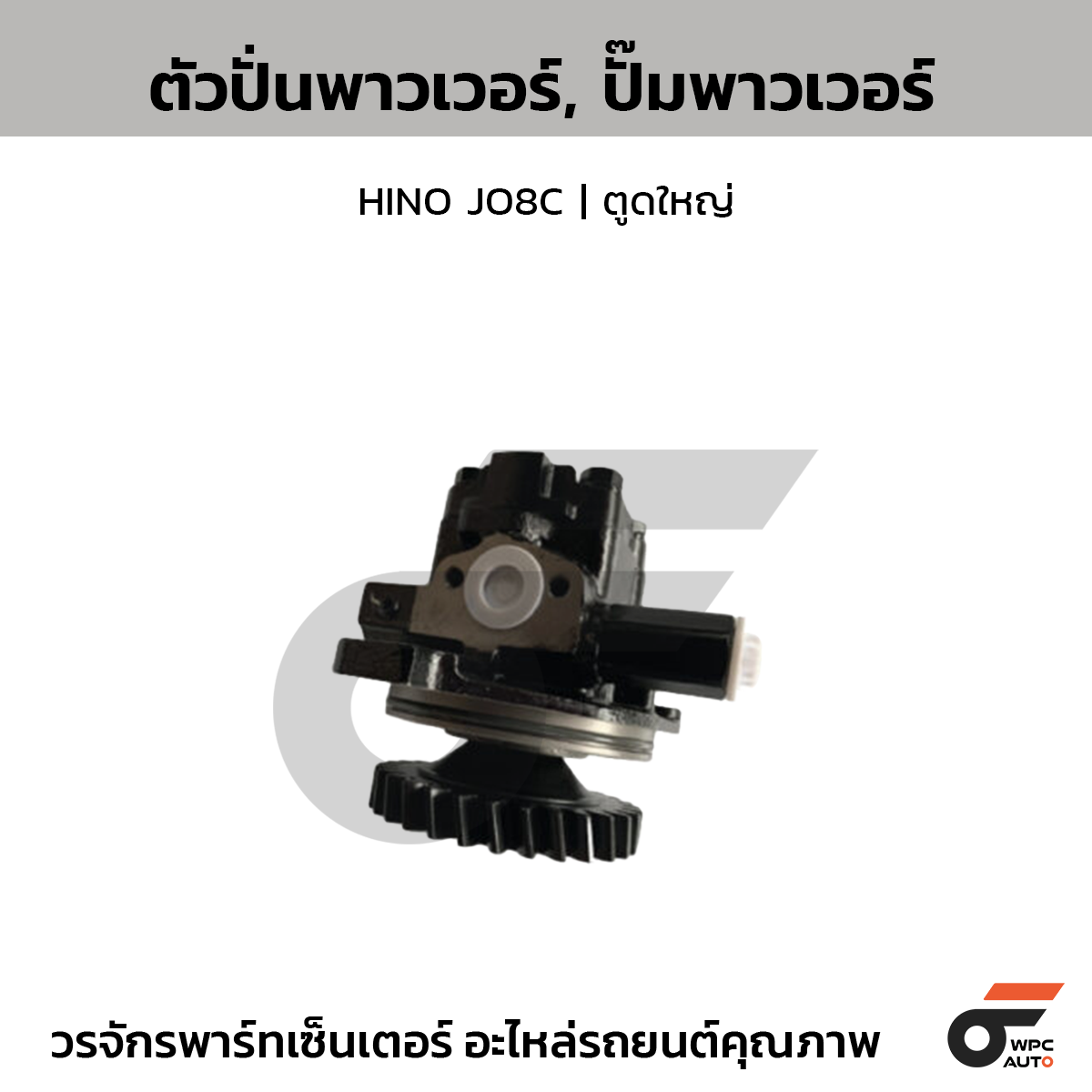 CTE-PHI04_1 CTEC ตัวปั่นพาวเวอร์, ปั๊มพาวเวอร์ HINO JO8C | ตูดใหญ่ - Image 1