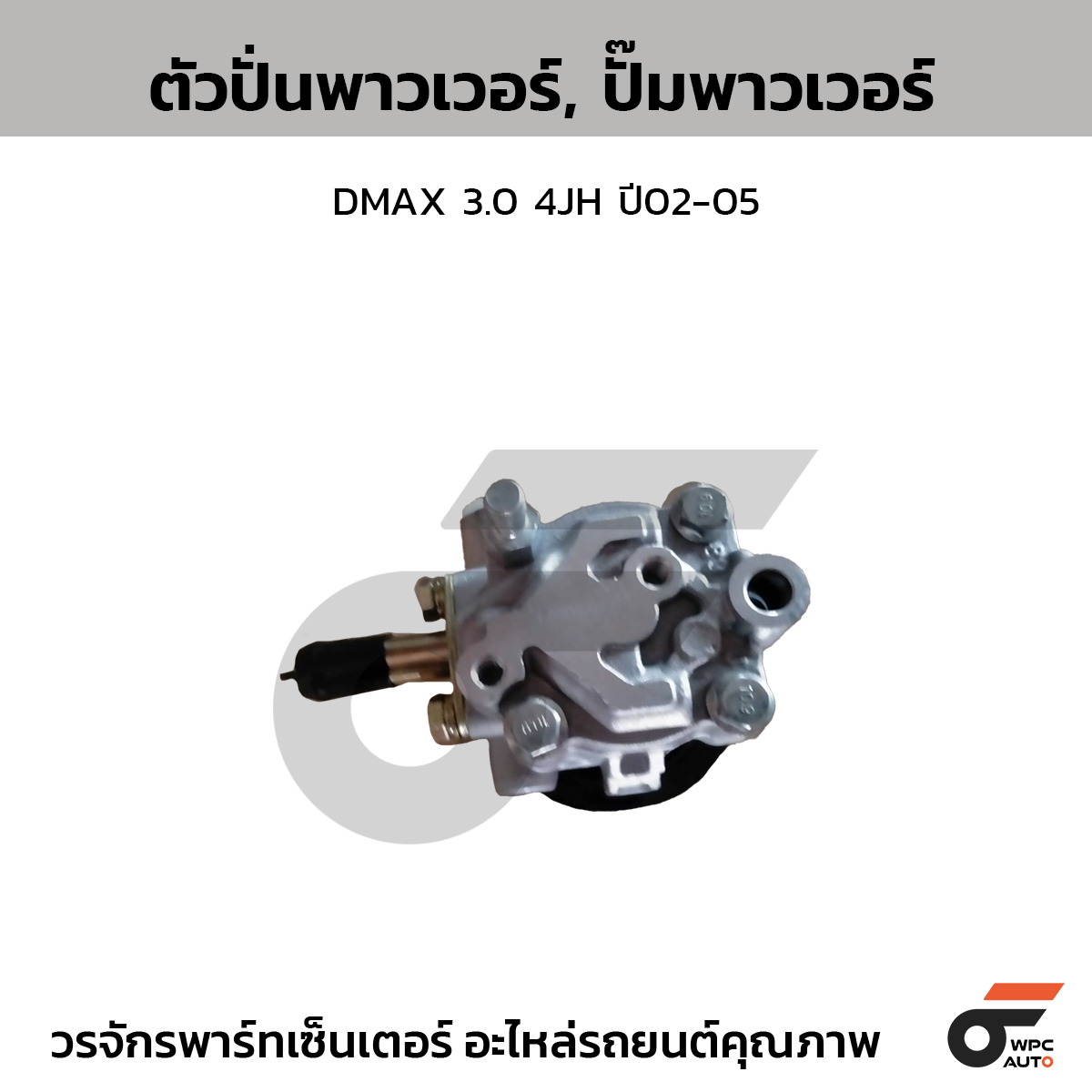 CTE-PI02_1 CTEC ตัวปั่นพาวเวอร์, ปั๊มพาวเวอร์ DMAX 3.0 4JH ปี02-05 - Image 1