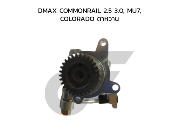 CTEC ตัวปั่นพาวเวอร์, ปั๊มพาวเวอร์ DMAX COMMONRAIL 2.5 3.0, MU7, COLORADO ตาหวาน
