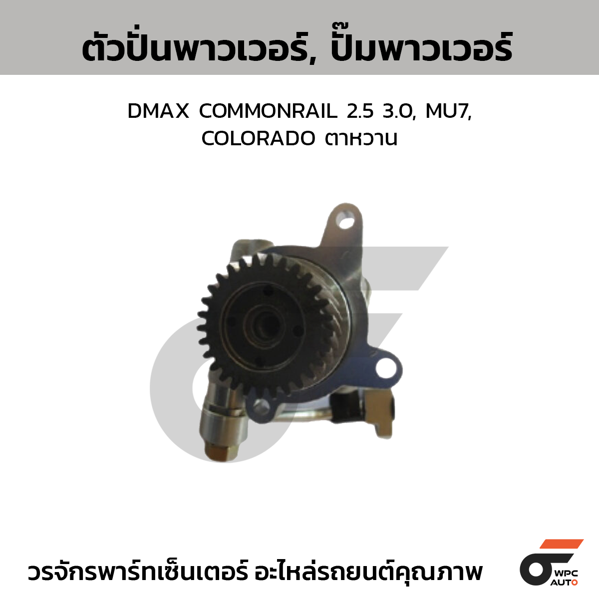 CTE-PI04_1 CTEC ตัวปั่นพาวเวอร์, ปั๊มพาวเวอร์ DMAX COMMONRAIL 2.5 3.0, MU7, COLORADO ตาหวาน - Image 1
