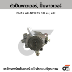 CTEC ตัวปั่นพาวเวอร์, ปั๊มพาวเวอร์ DMAX ALLNEW 2.5 3.0 4JJ, 4JK