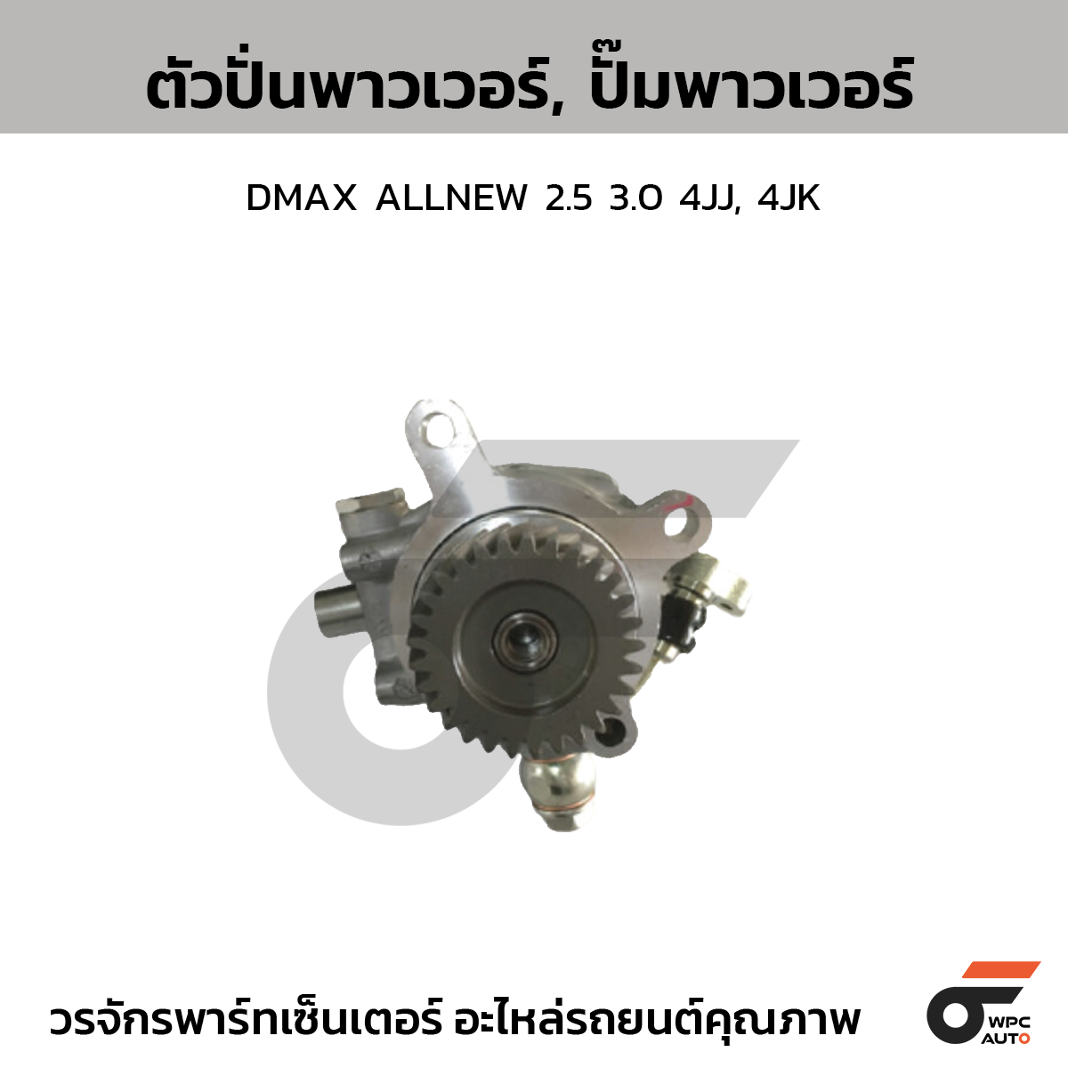 CTE-PI05_1 CTEC ตัวปั่นพาวเวอร์, ปั๊มพาวเวอร์ DMAX ALLNEW 2.5 3.0 4JJ, 4JK - Image 1