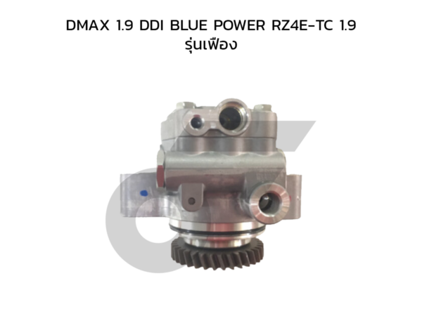 CTEC ตัวปั่นพาวเวอร์, ปั๊มพาวเวอร์ DMAX 1.9 DDI BLUE POWER RZ4E-TC 1.9 | รุ่นเฟือง