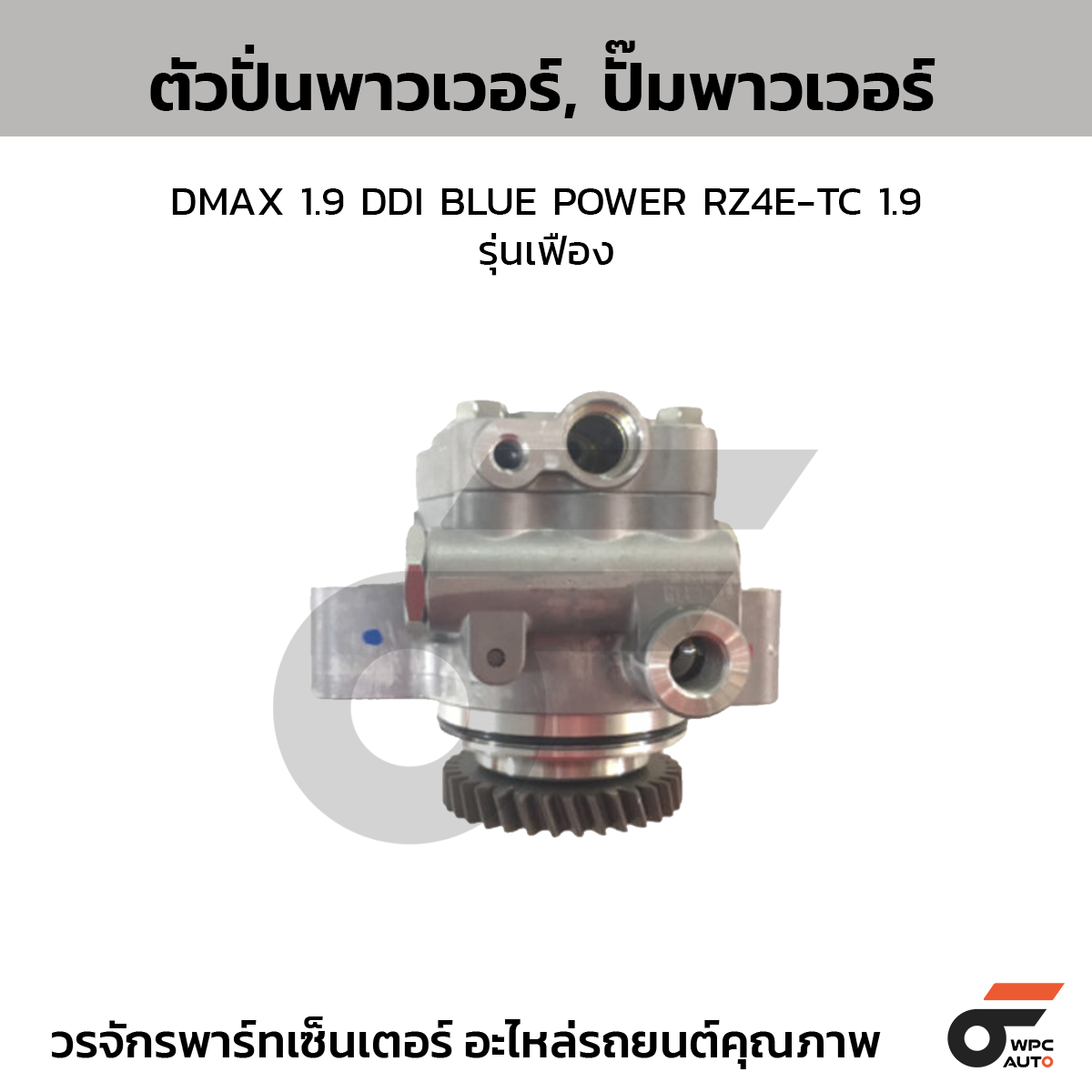 CTE-PI06_1 CTEC ตัวปั่นพาวเวอร์, ปั๊มพาวเวอร์ DMAX 1.9 DDI BLUE POWER RZ4E-TC 1.9 | รุ่นเฟือง - Image 1