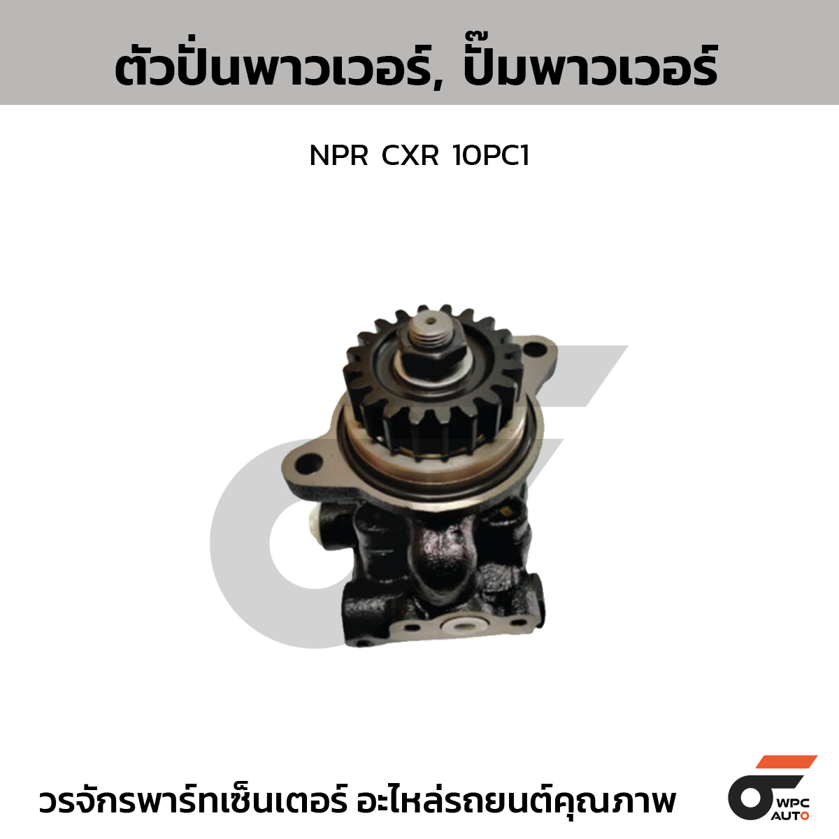 CTE-PI07_1 CTEC ตัวปั่นพาวเวอร์, ปั๊มพาวเวอร์ NPR CXR 10PC1 - Image 1