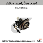 CTEC ตัวปั่นพาวเวอร์, ปั๊มพาวเวอร์ 4HE1, 4HG1 | ท่อสูง