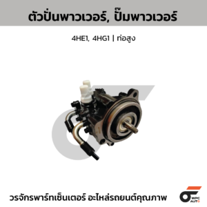 CTEC ตัวปั่นพาวเวอร์, ปั๊มพาวเวอร์ 4HE1, 4HG1 | ท่อสูง