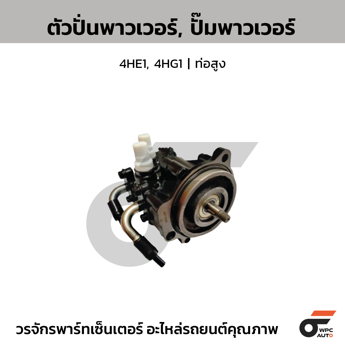 CTE-PI10_1 CTEC ตัวปั่นพาวเวอร์, ปั๊มพาวเวอร์ 4HE1, 4HG1 | ท่อสูง - Image 1