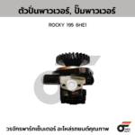 CTEC ตัวปั่นพาวเวอร์, ปั๊มพาวเวอร์ ROCKY 195 6HE1