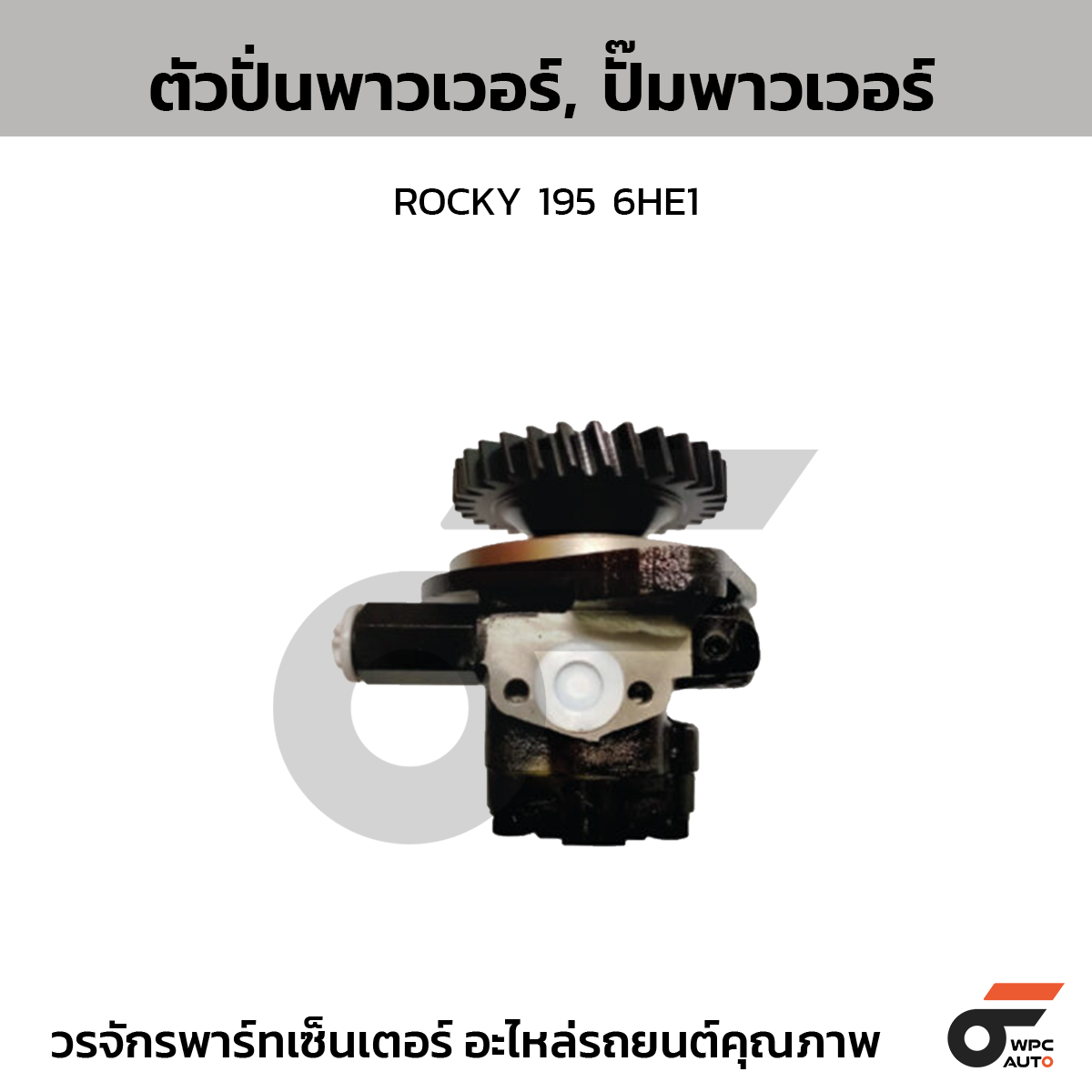 CTE-PI12_1 CTEC ตัวปั่นพาวเวอร์, ปั๊มพาวเวอร์ ROCKY 195 6HE1 - Image 1