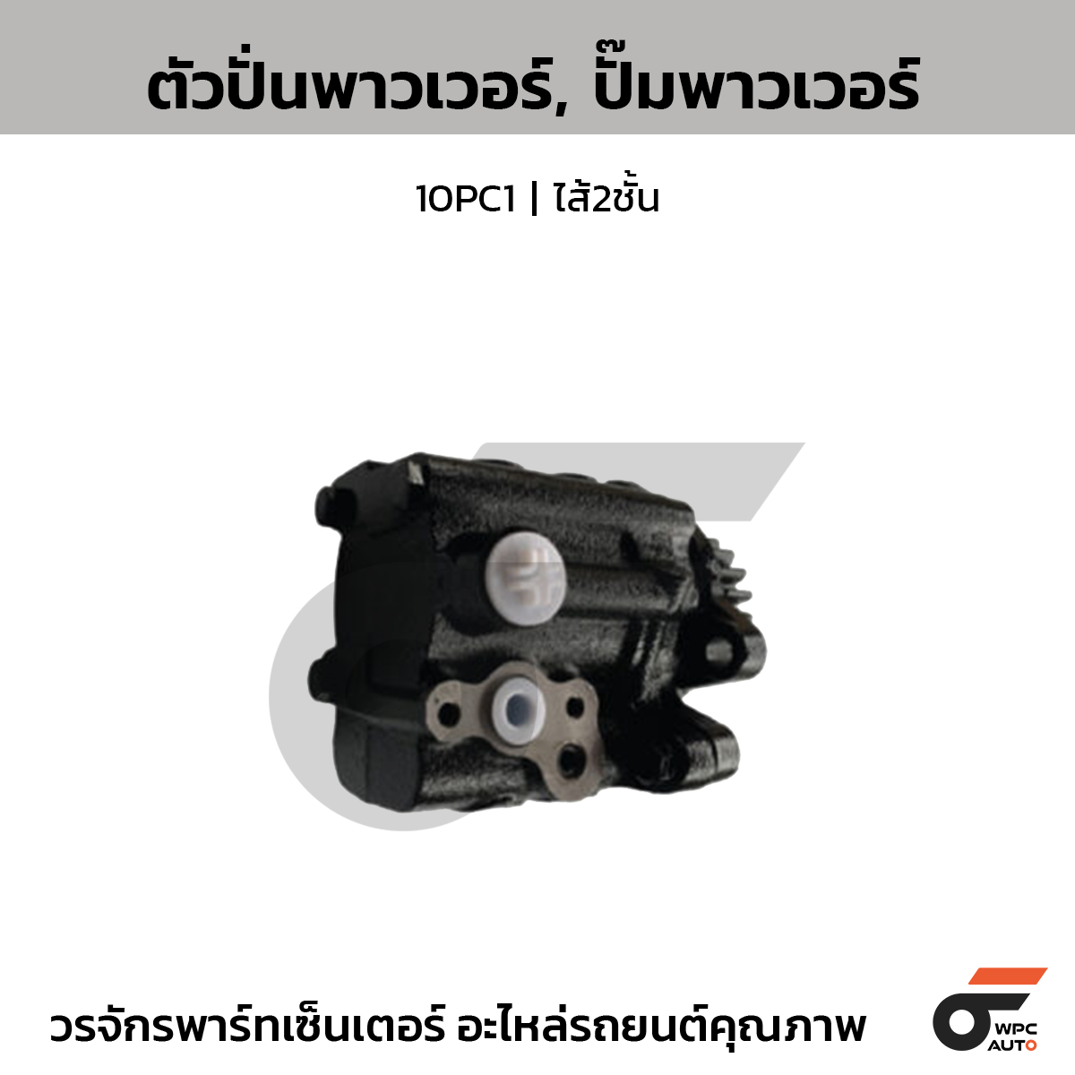 CTE-PI13_1 CTEC ตัวปั่นพาวเวอร์, ปั๊มพาวเวอร์ 10PC1 | ไส้2ชั้น - Image 1
