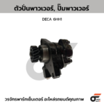 CTEC ตัวปั่นพาวเวอร์, ปั๊มพาวเวอร์ DECA 6HH1