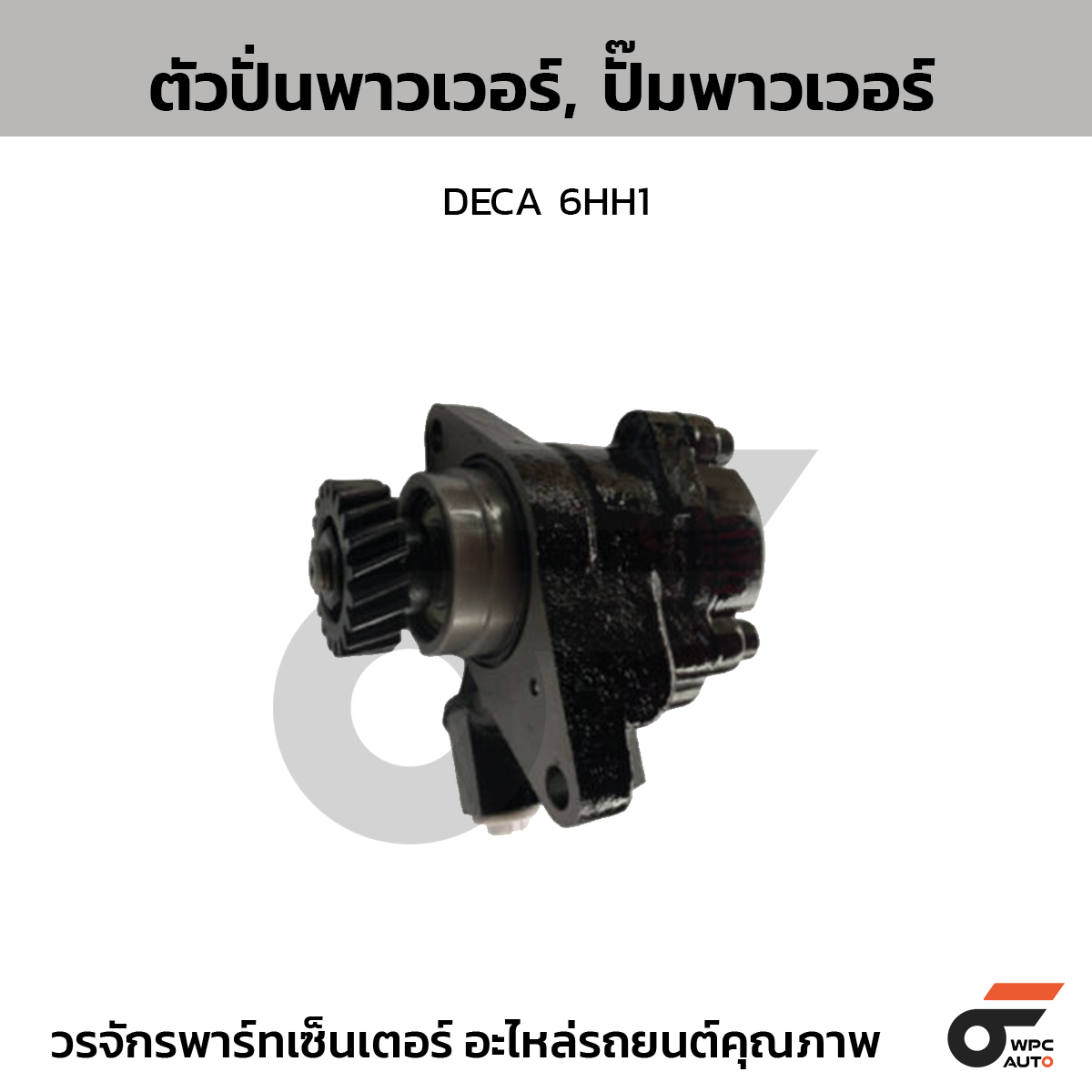 CTE-PI15_1 CTEC ตัวปั่นพาวเวอร์, ปั๊มพาวเวอร์ DECA 6HH1 - Image 1