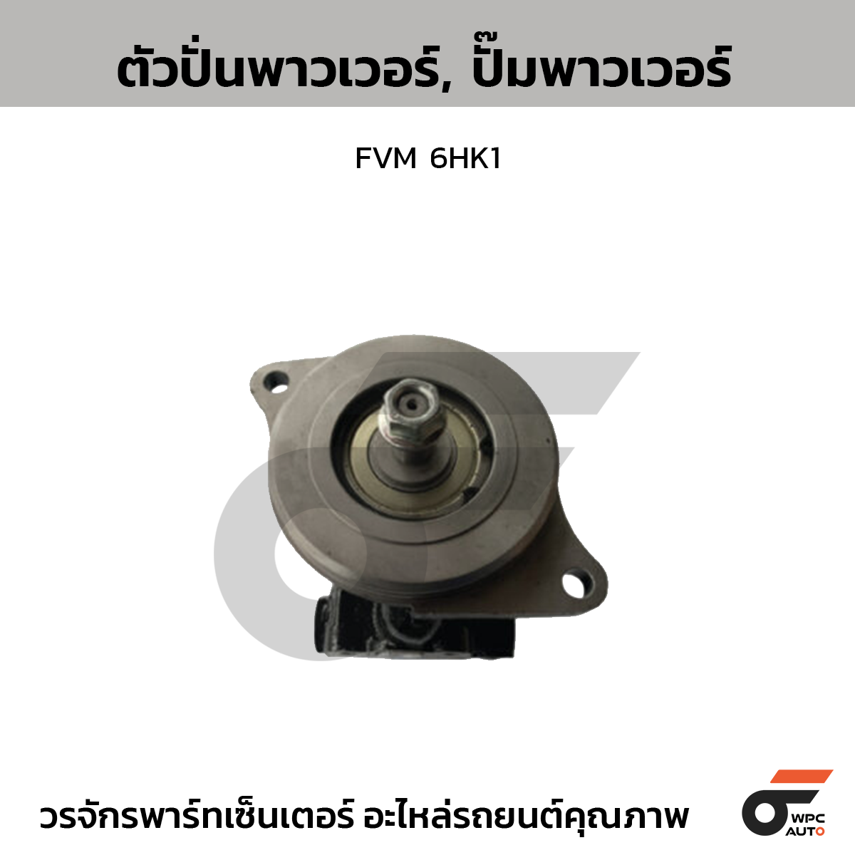 CTE-PI18_1 CTEC ตัวปั่นพาวเวอร์, ปั๊มพาวเวอร์ FVM 6HK1 - Image 1