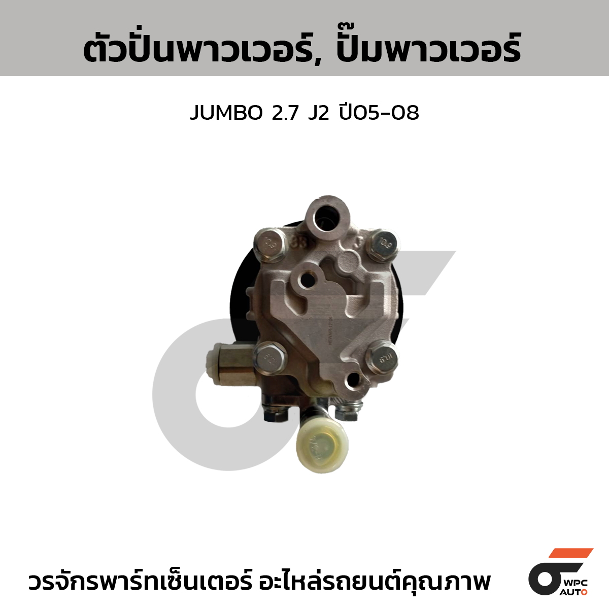 CTE-PK01_1 CTEC ตัวปั่นพาวเวอร์, ปั๊มพาวเวอร์ JUMBO 2.7 J2 ปี05-08 - Image 1