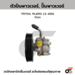 CTEC ตัวปั่นพาวเวอร์, ปั๊มพาวเวอร์ TRITON, PAJERO 2.5 4D56 | ดีเซล