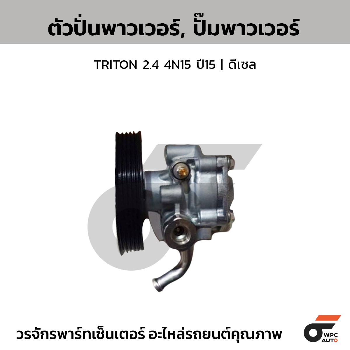 CTE-PMN07_1 CTEC ตัวปั่นพาวเวอร์, ปั๊มพาวเวอร์ TRITON 2.4 4N15 ปี15 | ดีเซล - Image 1
