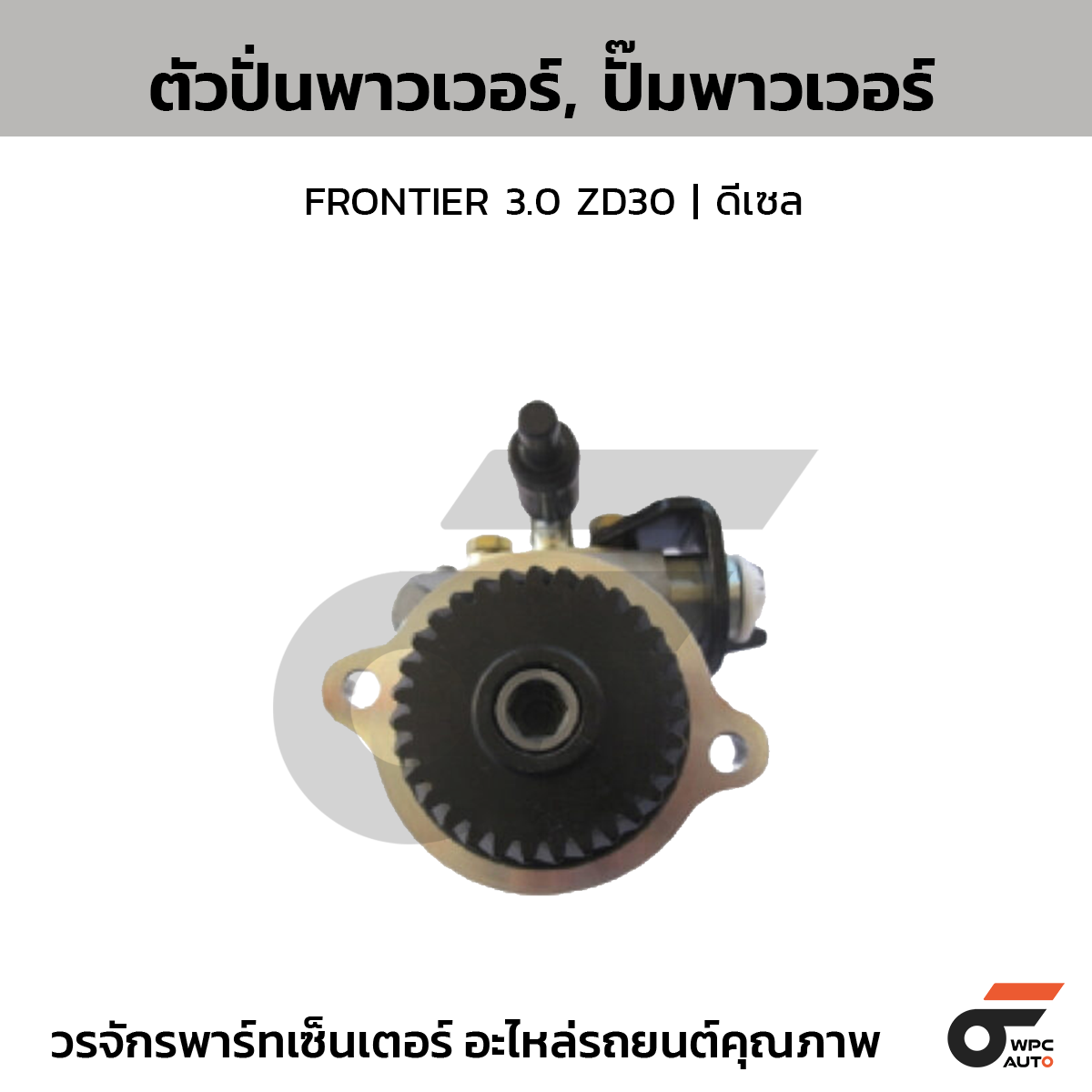 CTE-PN02_1 CTEC ตัวปั่นพาวเวอร์, ปั๊มพาวเวอร์ FRONTIER 3.0 ZD30 | ดีเซล - Image 1