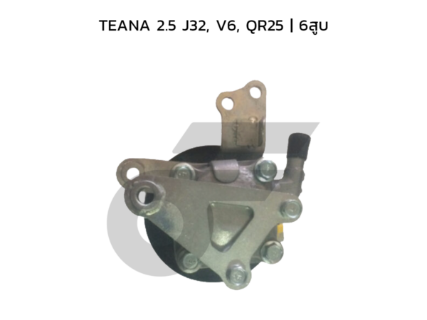 CTEC ตัวปั่นพาวเวอร์, ปั๊มพาวเวอร์ TEANA 2.5 J32, V6, QR25 | 6สูบ