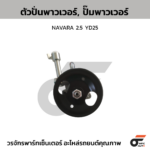 CTEC ตัวปั่นพาวเวอร์, ปั๊มพาวเวอร์ NAVARA 2.5 YD25