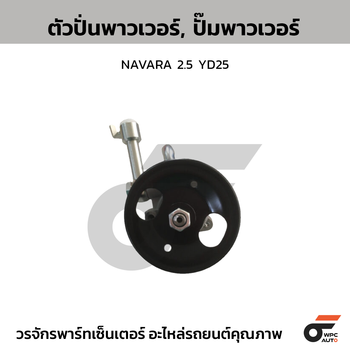 CTE-PN05_1 CTEC ตัวปั่นพาวเวอร์, ปั๊มพาวเวอร์ NAVARA 2.5 YD25 - Image 1