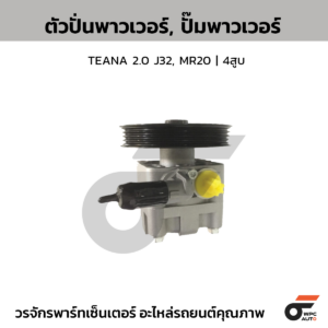CTEC ตัวปั่นพาวเวอร์, ปั๊มพาวเวอร์ TEANA 2.0 J32, MR20 | 4สูบ